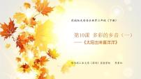 西师大版三年级上册欣赏 太阳出来喜洋洋示范课ppt课件