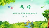 2021学年歌曲 《风铃》授课ppt课件