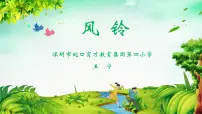 2021学年歌曲 《风铃》授课ppt课件