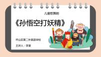 音乐三年级下册歌曲 《孙悟空打妖精》背景图课件ppt