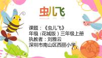 小学音乐人音版（五线谱）（北京）三年级下册虫儿飞集体备课课件ppt