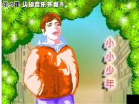 小学音乐花城版四年级下册歌曲 《小小少年》图片课件ppt