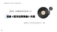 2020-2021学年欣赏 乐曲《查尔达斯舞曲》片段教课ppt课件