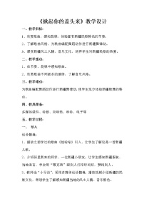 小学音乐花城版二年级上册第4课 认知音乐节奏(二)欣赏《掀起你的盖头来》教案