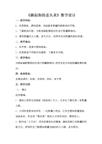 小学音乐花城版二年级上册第4课 认知音乐节奏（二）欣赏《掀起你的盖头来》教案