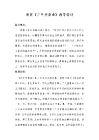 人音版四年级上册乒乓变奏曲教学设计及反思