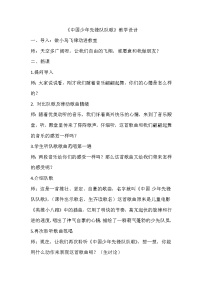 小学音乐人教版三年级上册唱歌 中国少年先锋队队歌教案设计