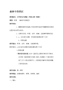 小学音乐人教版二年级上册欣赏 森林中的铁匠（片段）教学设计及反思