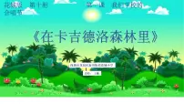 2020-2021学年歌曲《在卡吉德洛森林里》评课课件ppt