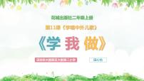 小学音乐花城版二年级下册歌曲《学我做》教课内容课件ppt