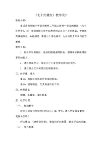 小学音乐西师大版二年级上册唱歌 七个好朋友教学设计