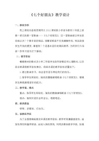 西师大版二年级上册唱歌 七个好朋友教学设计