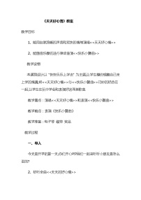 冀少版三年级上册天天好心情教学设计