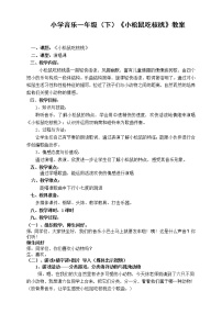 小学音乐接力版一年级下册（演唱）小松鼠吃核桃教案