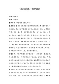 小学花城版歌曲 《西风的话》教案及反思