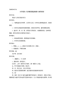 小学花城版歌曲 《让我们荡起双桨》教案设计