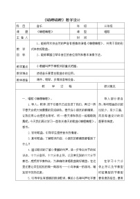 冀少版三年级下册嘀哩嘀哩教学设计