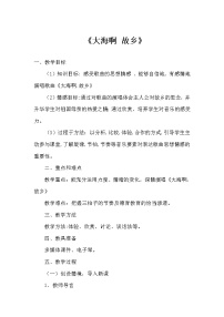 小学音乐冀少版三年级下册大海啊，故乡教案