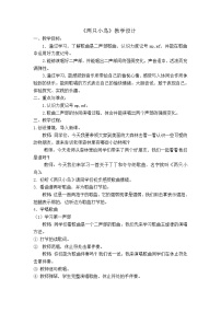 小学音乐冀少版三年级下册第6单元 小鸟、小鸡多快乐唱歌两只小鸟教案设计