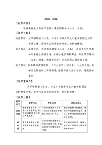 2020-2021学年歌曲《小鸟、小鸟》教学设计及反思