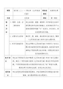 小学音乐花城版五年级下册观看 管弦乐曲《土耳其进行曲》教案