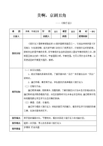 小学音乐花城版三年级下册观看 京剧丑角的念白《报灯名》教案