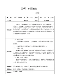 小学音乐花城版三年级下册观看 京剧丑角的念白《报灯名》教案