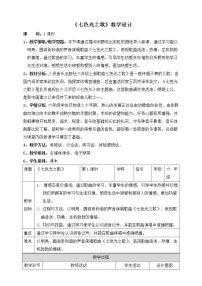 小学音乐人音版六年级上册七色光之歌教学设计