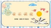 小学音乐花城版一年级上册歌曲《雁群飞》课文课件ppt