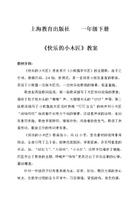 小学音乐沪教版一年级下册《快乐的小木匠》教案设计