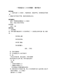 小学音乐花城版一年级下册歌曲 《小小的船》教案设计