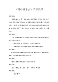 人音版二年级上册青蛙音乐会教学设计