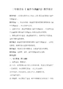 小学音乐蜗牛与黄鹂鸟教学设计