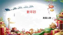 音乐一年级上册歌曲《新年好》说课ppt课件