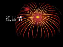 人教版六年级下册活动 爱我中华评课ppt课件