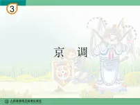 音乐四年级下册欣赏 京调图文课件ppt