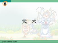 人教版四年级下册第五单元 中国功夫欣赏 武术评课课件ppt