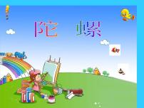 2020-2021学年欣赏 踢毽子课文配套ppt课件