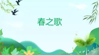 小学人教版第二单元 春天来了欣赏 春之歌一等奖教学ppt课件