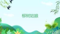 音乐一年级下册唱歌 柳树姑娘优秀教学课件ppt