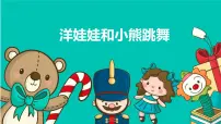 小学音乐人教版一年级下册第四单元 我们多快乐唱歌 洋娃娃和小熊跳舞获奖教学课件ppt