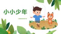 小学音乐人音版四年级下册（聆听）小小少年完美版教学课件ppt