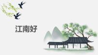 音乐四年级下册欣赏 江南好优质教学课件ppt