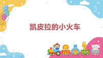 音乐四年级下册欣赏 凯皮拉的小火车精品教学课件ppt