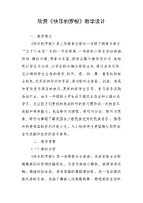 小学音乐人教版一年级下册欣赏 快乐的罗梭教学设计