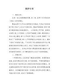 人教版一年级下册歌表演 保护小羊教学设计