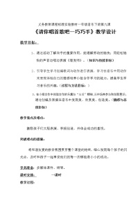 小学音乐人教版一年级下册选唱 请你唱首歌吧教案设计