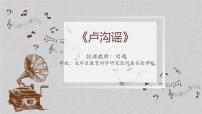 音乐花城版歌曲《卢沟谣》教学课件ppt