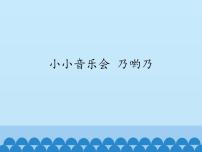 小学音乐苏少版二年级下册小小音乐会 乃哟乃图文课件ppt