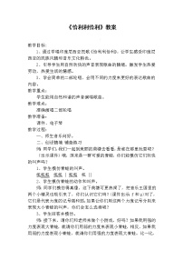 音乐三年级下册第七单元 开心里个来恰利利恰利 开心里个来教案及反思